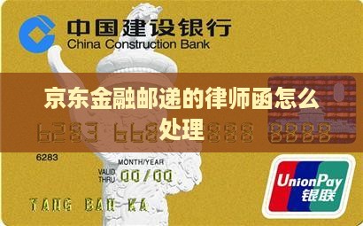 京东金融邮递的律师函怎么处理 京东金融邮递的律师函怎么处理