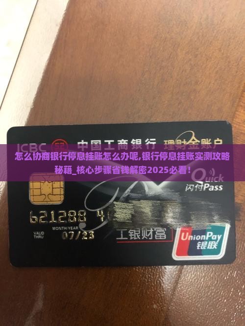 怎么协商银行停息挂账怎么办呢 怎么协商银行停息挂账怎么办呢