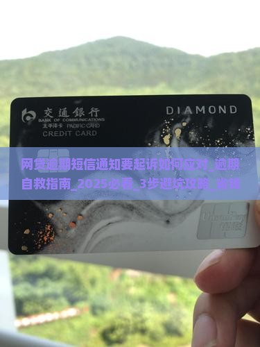 网贷逾期短信通知要起诉如何应对 网贷逾期短信通知要起诉如何应对