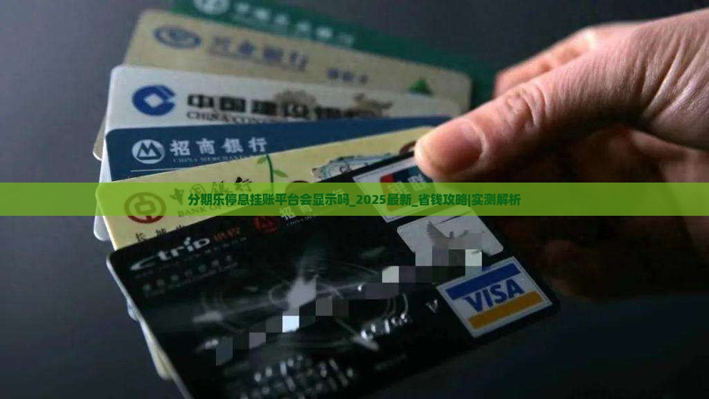 分期乐停息挂账平台会显示吗