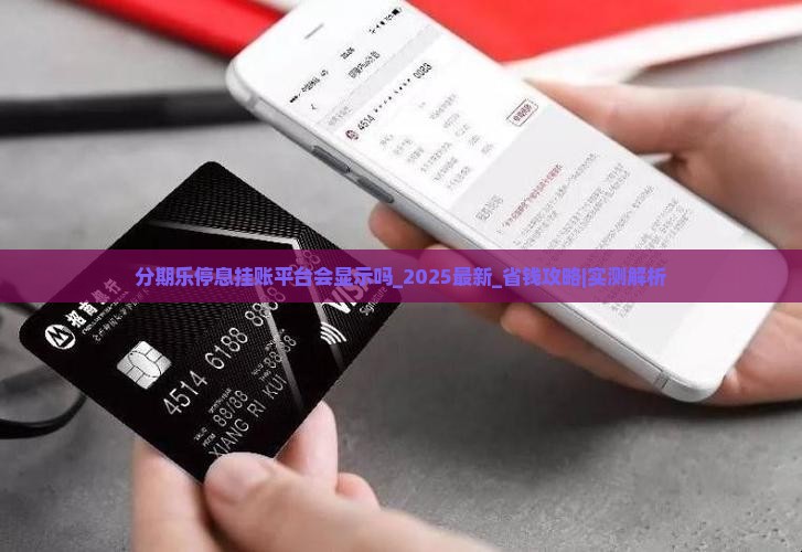 分期乐停息挂账平台会显示吗