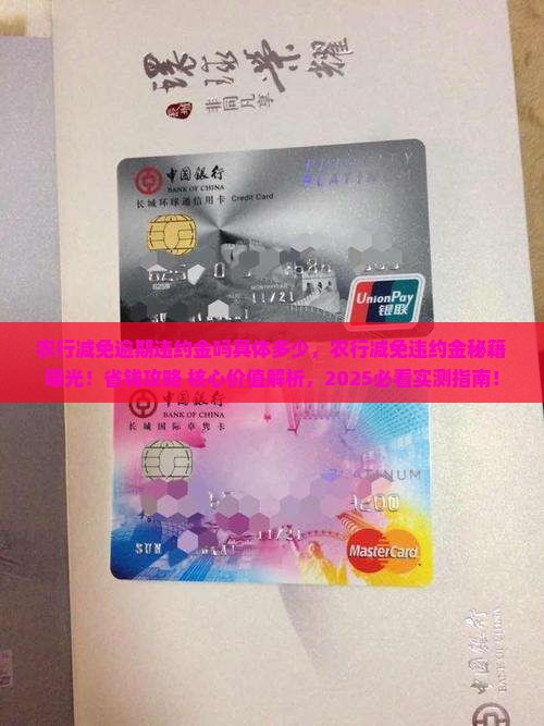 农行减免逾期违约金吗具体多少
