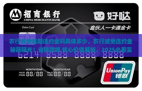 农行减免逾期违约金吗具体多少