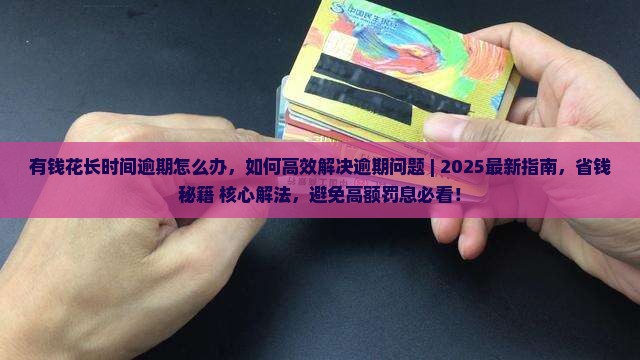 有钱花长时间逾期怎么办