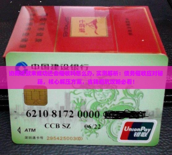 协商还款未成功还会催收吗怎么办