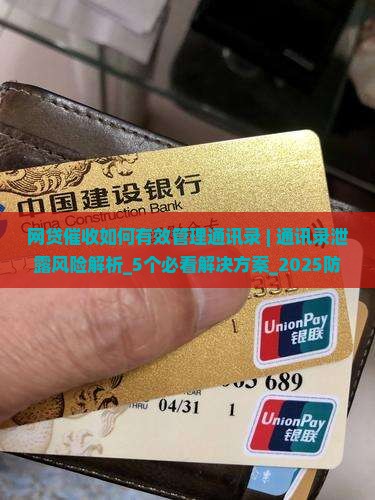 网贷催收如何有效管理通讯录 网贷催收如何有效管理通讯录