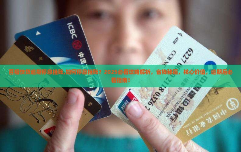 百福快贷逾期停息挂账