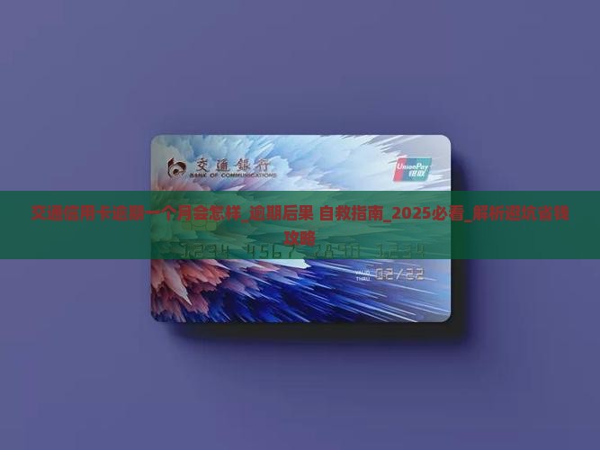 交通信用卡逾期一个月会怎样