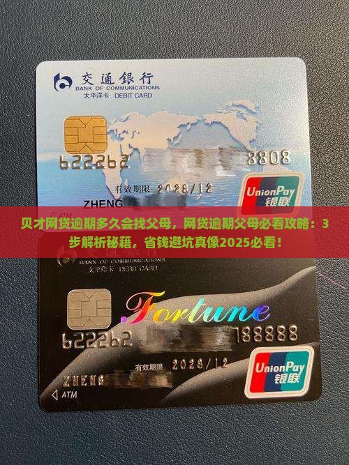 贝才网贷逾期多久会找父母 贝才网贷逾期多久会找父母