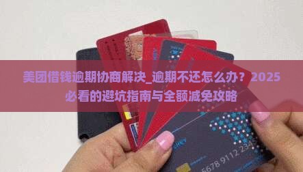 美团借钱逾期协商解决