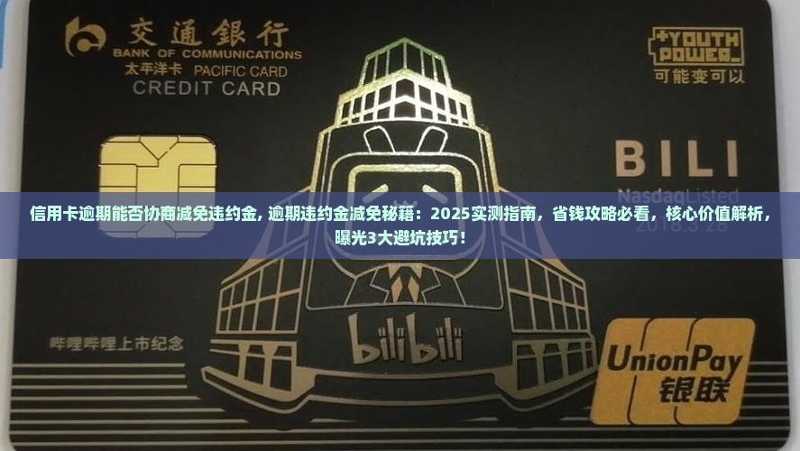 信用卡逾期能否协商减免违约金 信用卡逾期能否协商减免违约金