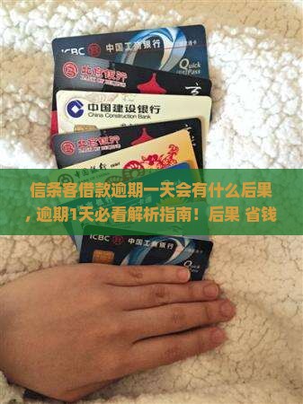 信条客借款逾期一天会有什么后果