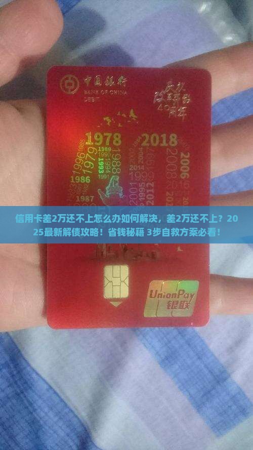 信用卡差2万还不上怎么办如何解决