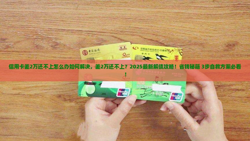 信用卡差2万还不上怎么办如何解决