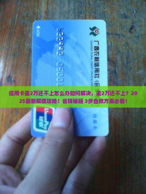信用卡差2万还不上怎么办如何解决