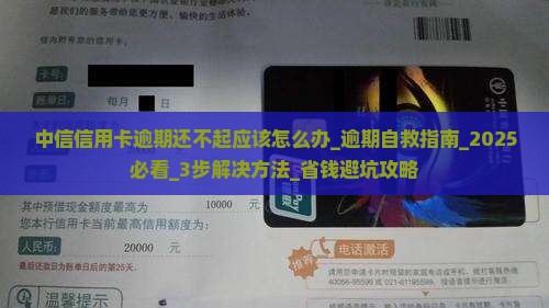 中信信用卡逾期还不起应该怎么办 中信信用卡逾期还不起应该怎么办