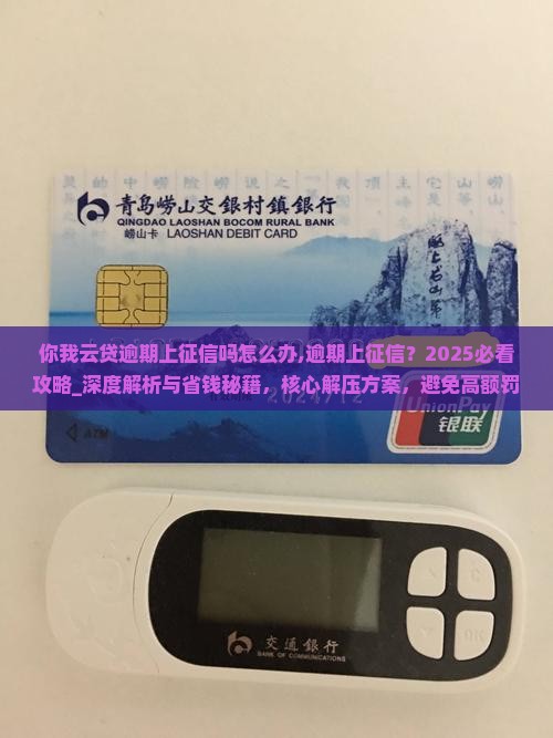 你我云贷逾期上征信吗怎么办