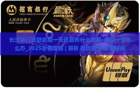 长沙银行贷款逾期一天还款有什么后果
