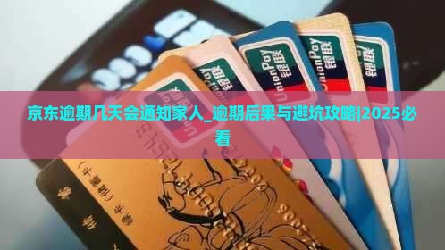 京东逾期几天会通知家人