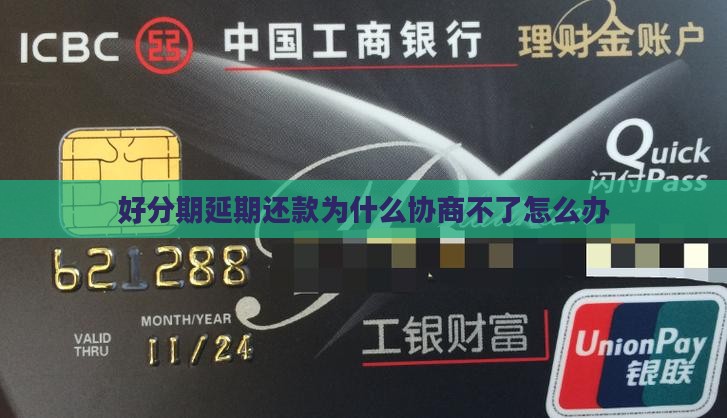 好分期延期还款为什么协商不了怎么办
