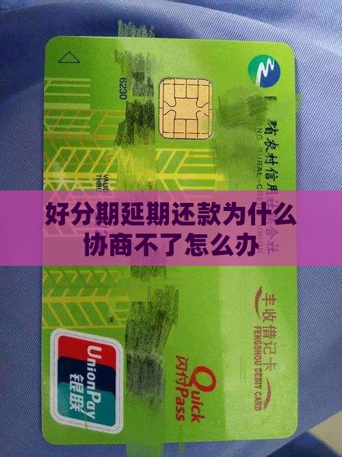 好分期延期还款为什么协商不了怎么办