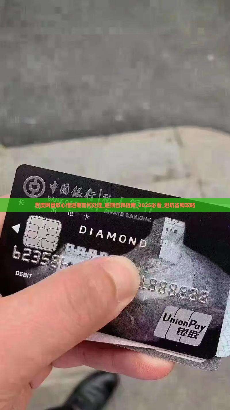 百度网盘放心借逾期如何处理