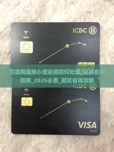百度网盘放心借逾期如何处理