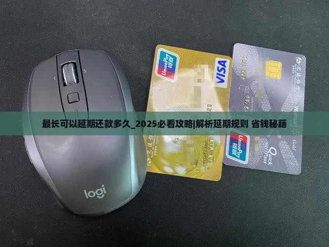 微粒贷最长可以延期还款多久