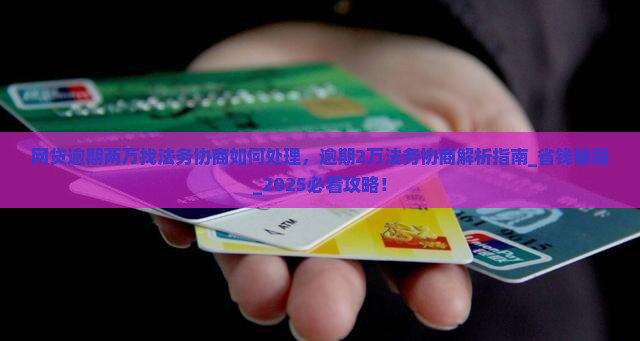 网贷逾期两万找法务协商如何处理