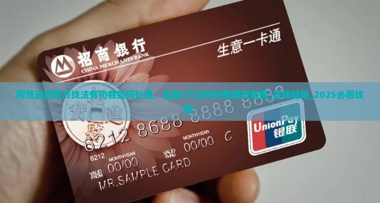 网贷逾期两万找法务协商如何处理
