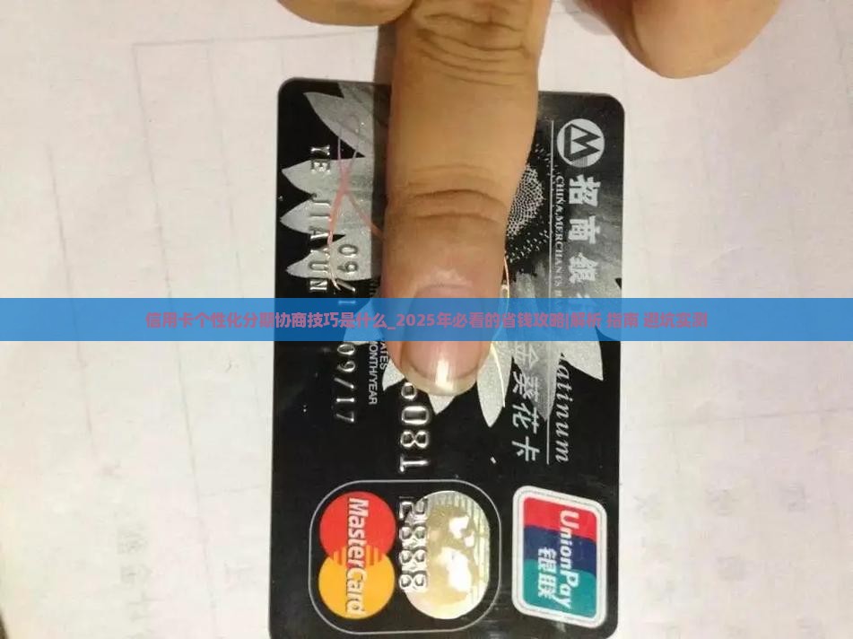 信用卡个性化分期协商技巧是什么