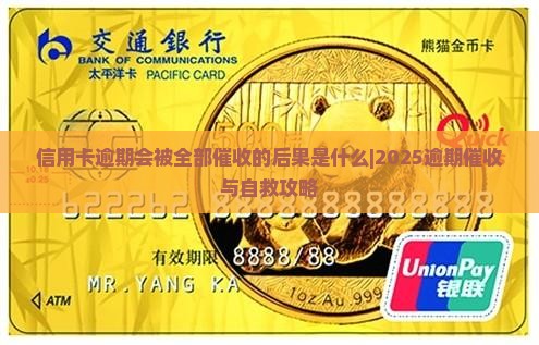 信用卡逾期会被全部催收的后果是什么