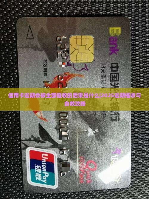 信用卡逾期会被全部催收的后果是什么