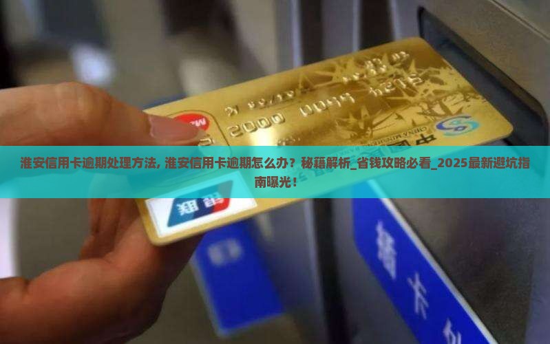 淮安信用卡逾期处理方法
