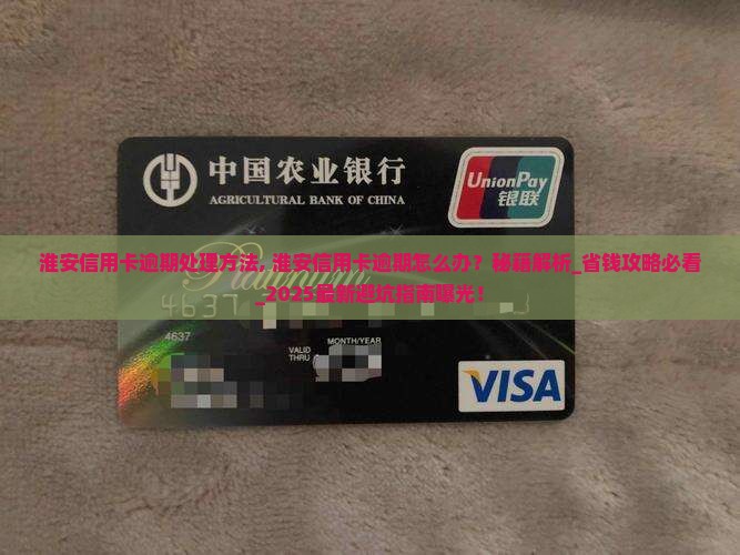 淮安信用卡逾期处理方法