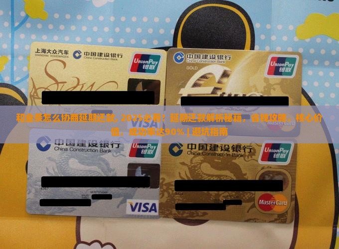 白条和金条怎么协商延期还款