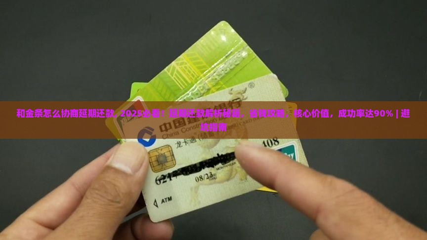 白条和金条怎么协商延期还款