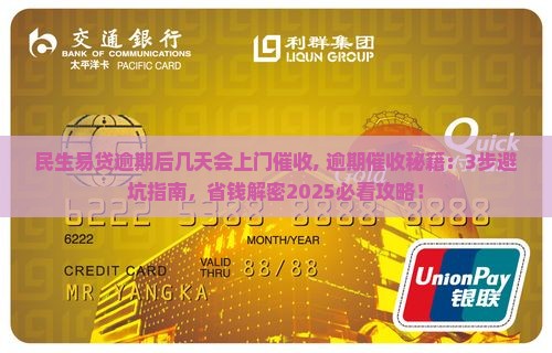 民生易贷逾期后几天会上门催收