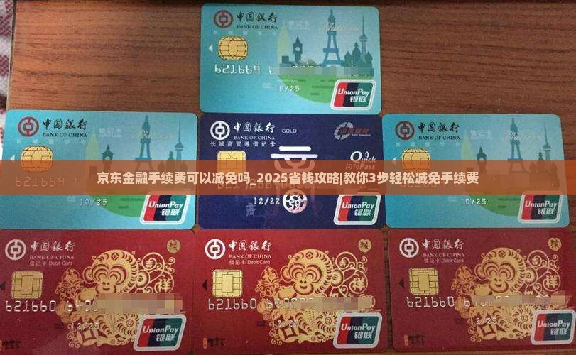 京东金融手续费可以减免吗