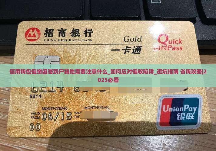 信用钱包催缴函寄到户籍地需要注意什么