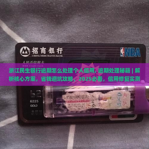浙江民生银行逾期怎么处理个人信用