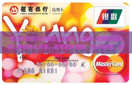 浙江民生银行逾期怎么处理个人信用
