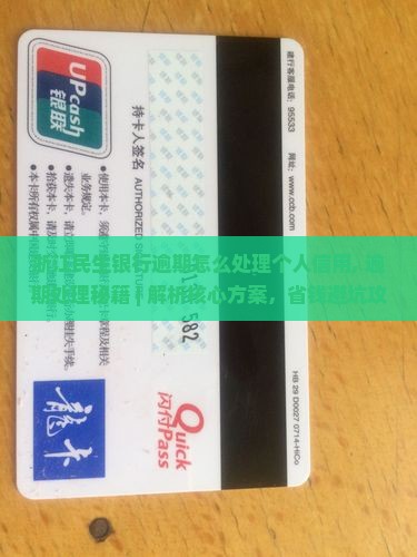浙江民生银行逾期怎么处理个人信用