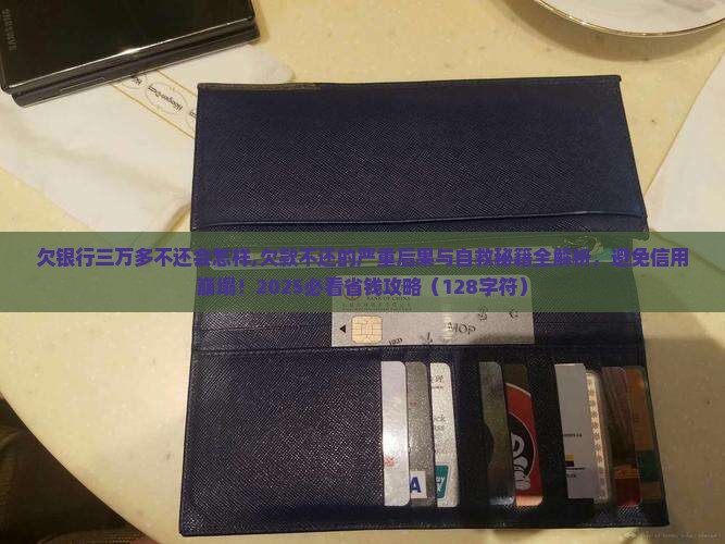 欠银行三万多不还会怎样