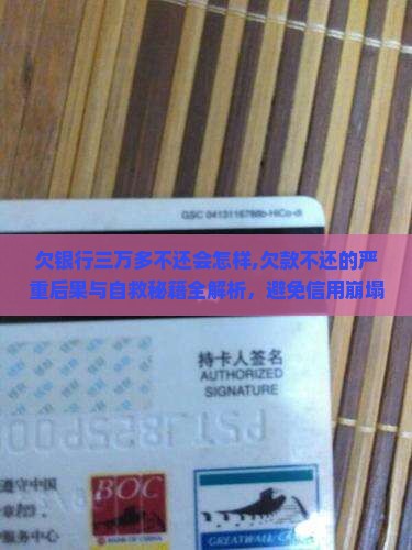 欠银行三万多不还会怎样