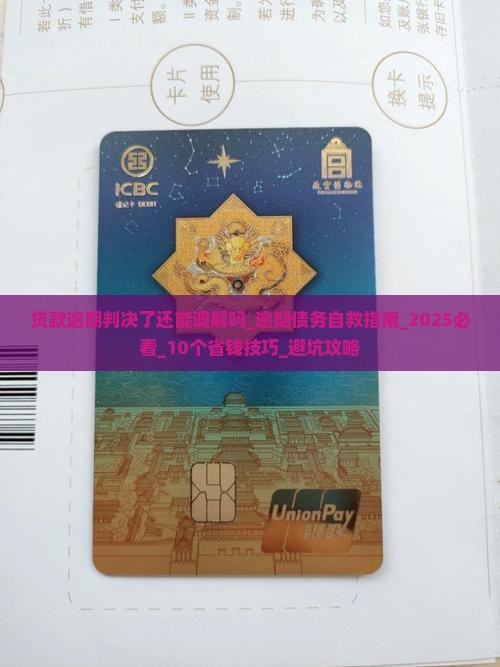 贷款逾期判决了还能调解吗