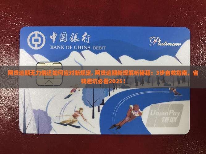网贷逾期无力偿还如何应对新规定