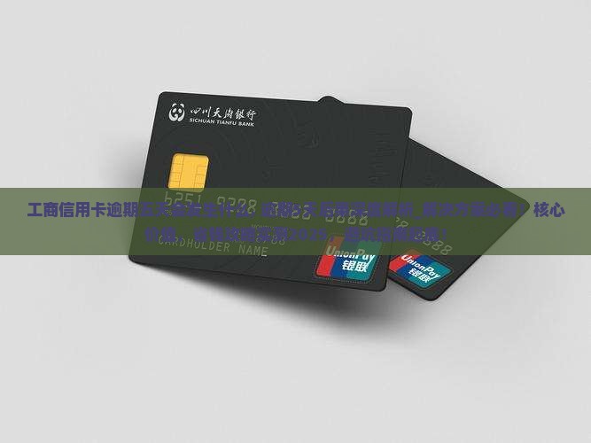 工商信用卡逾期五天会发生什么