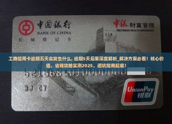 工商信用卡逾期五天会发生什么