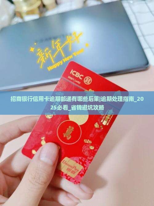 招商银行信用卡逾期邮递有哪些后果
